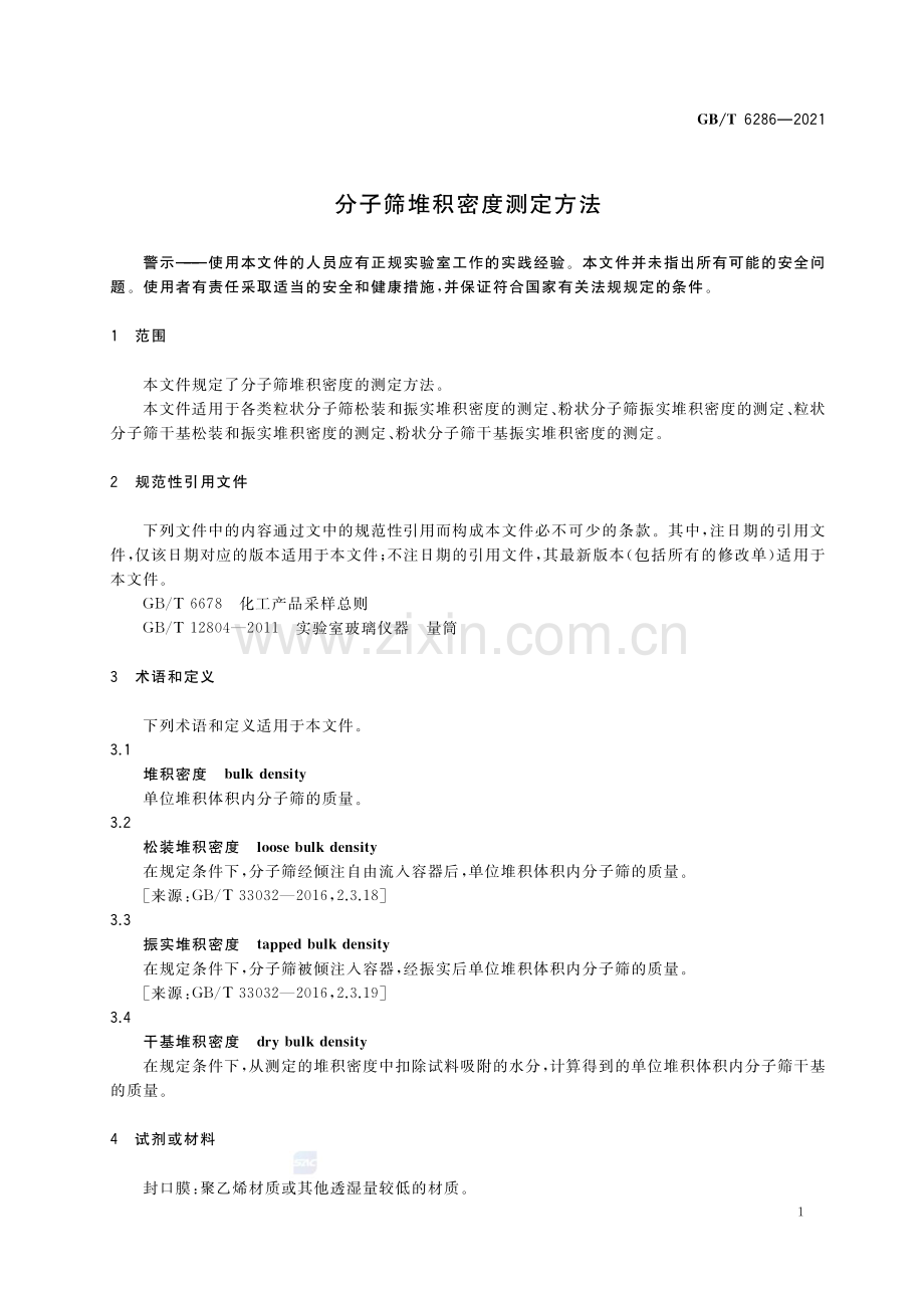 GB∕T 6286-2021 分子筛堆积密度测定方法.pdf_第3页