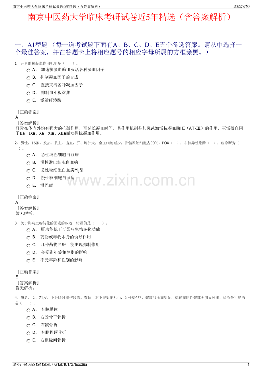 南京中医药大学临床考研试卷近5年精选（含答案解析）.pdf_第1页