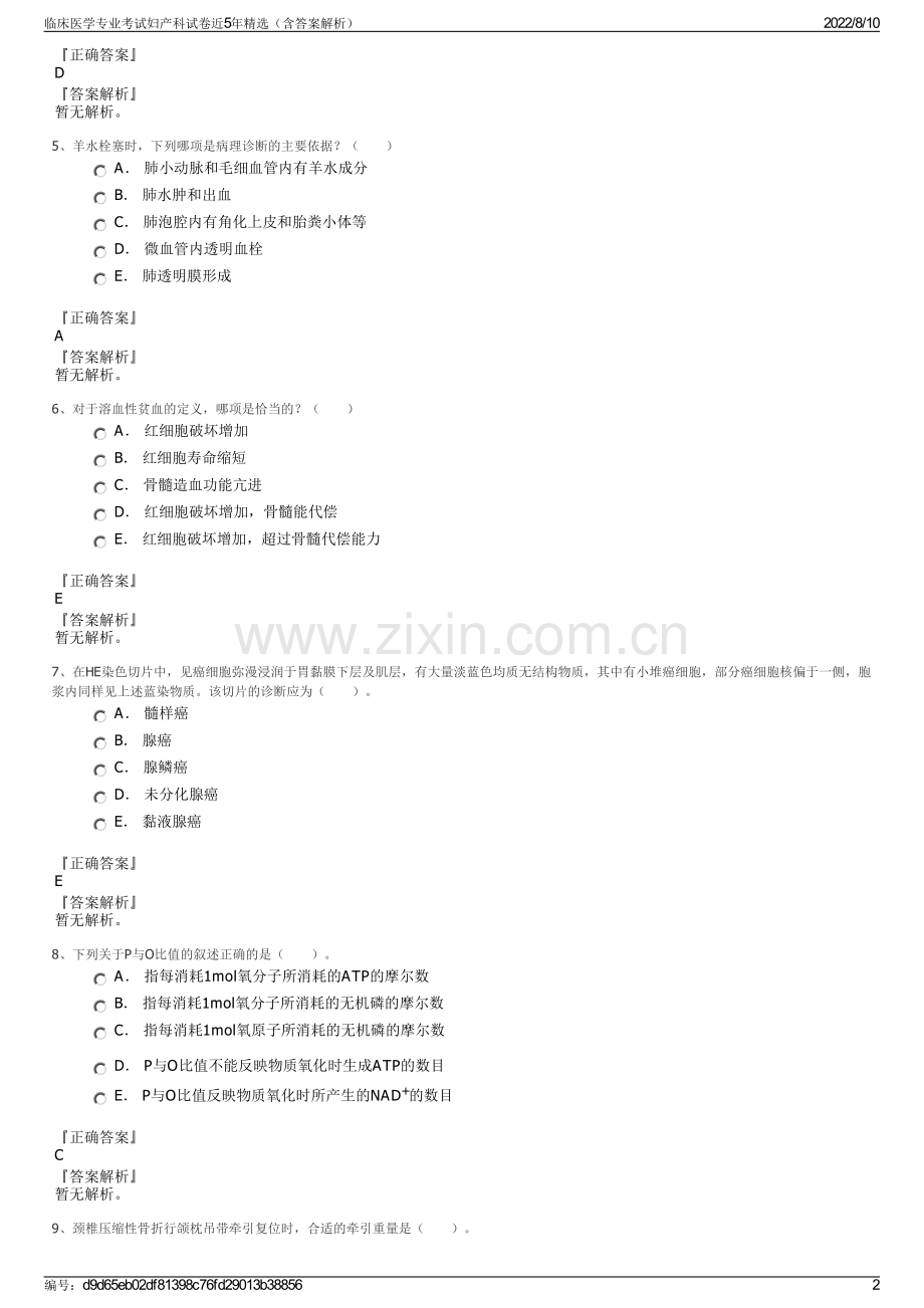 临床医学专业考试妇产科试卷近5年精选（含答案解析）.pdf_第2页