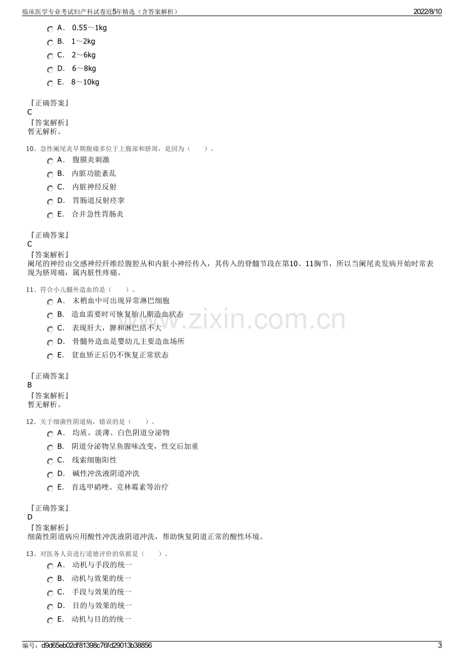 临床医学专业考试妇产科试卷近5年精选（含答案解析）.pdf_第3页