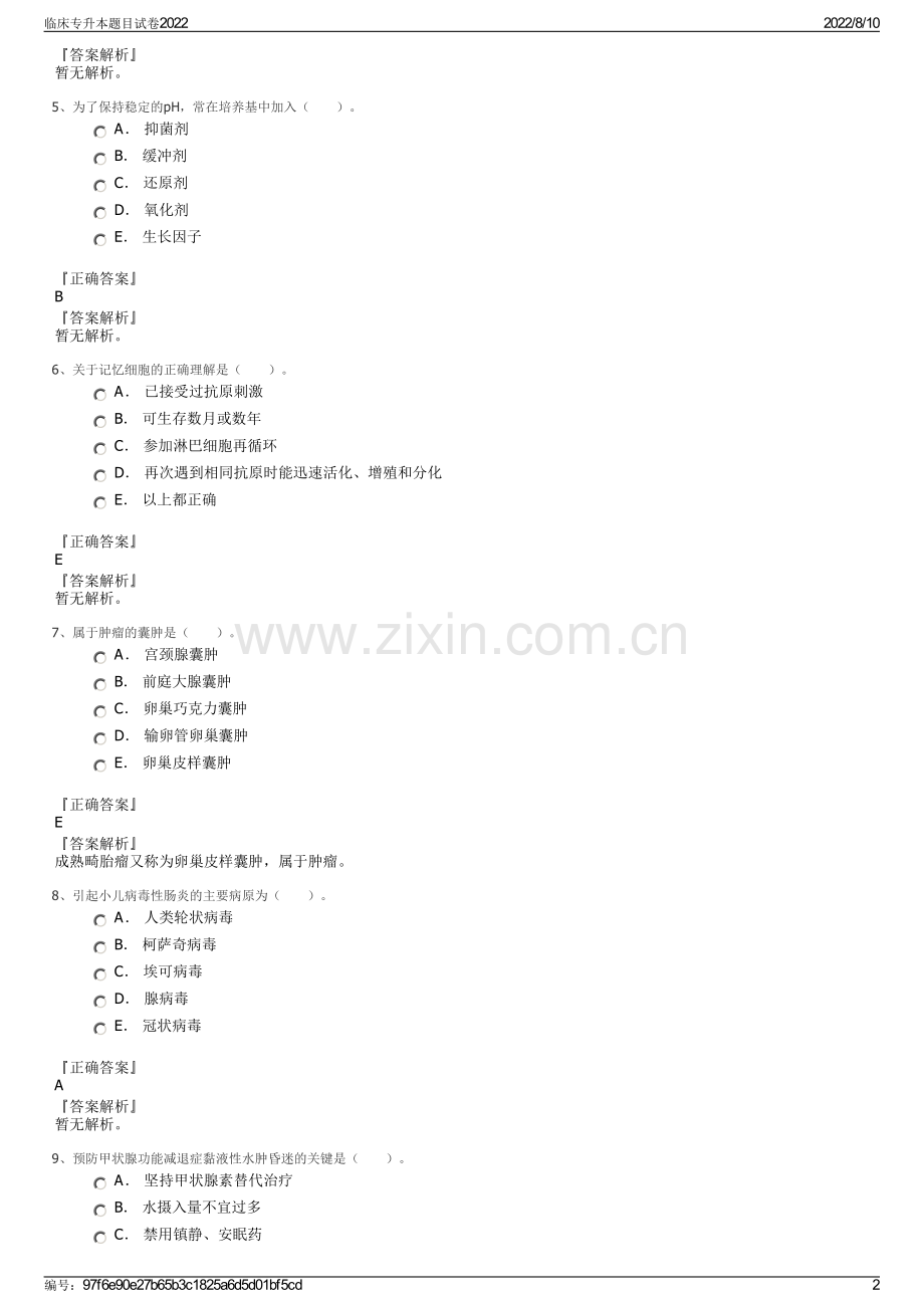 临床专升本题目试卷2022.pdf_第2页