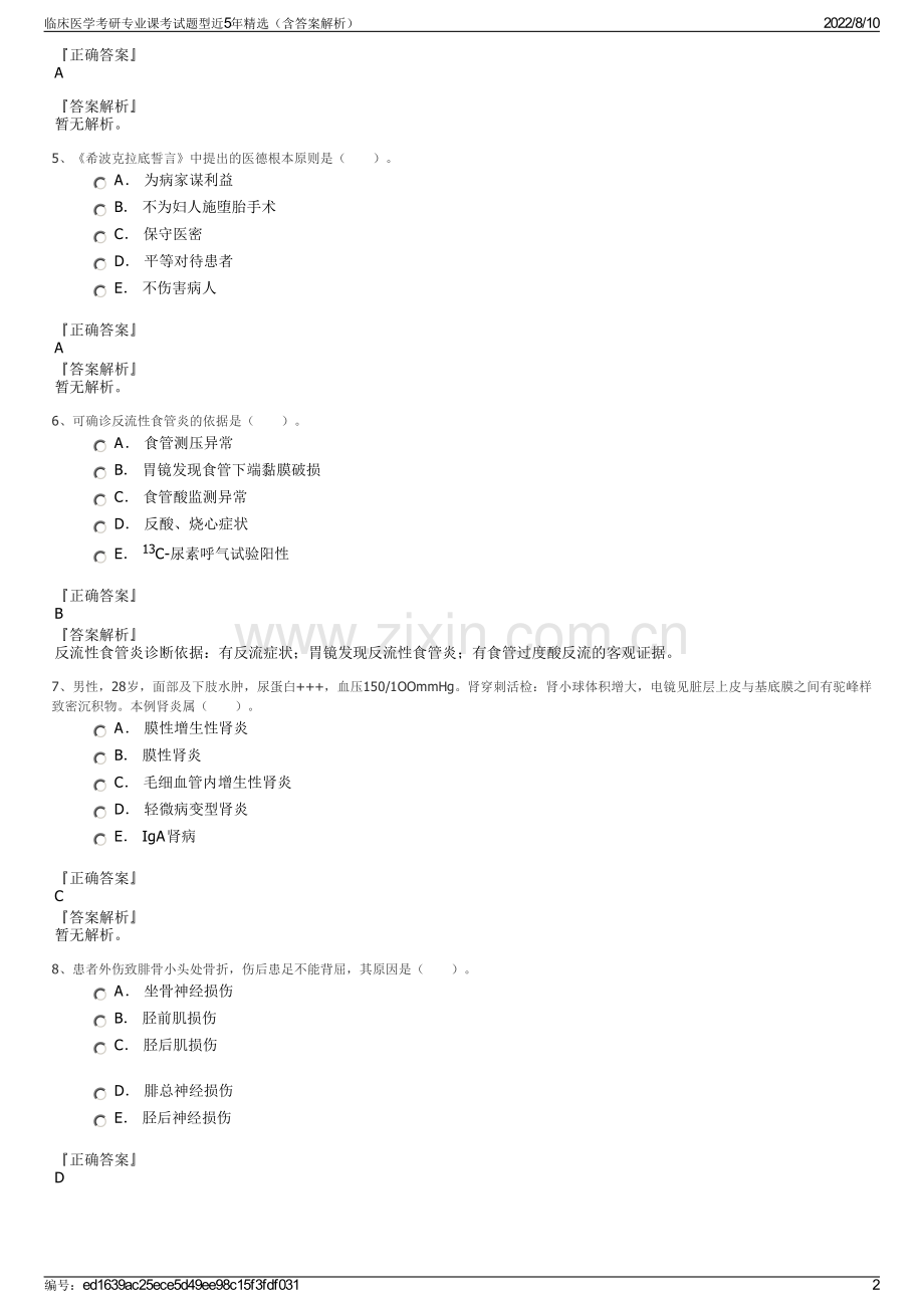 临床医学考研专业课考试题型近5年精选（含答案解析）.pdf_第2页