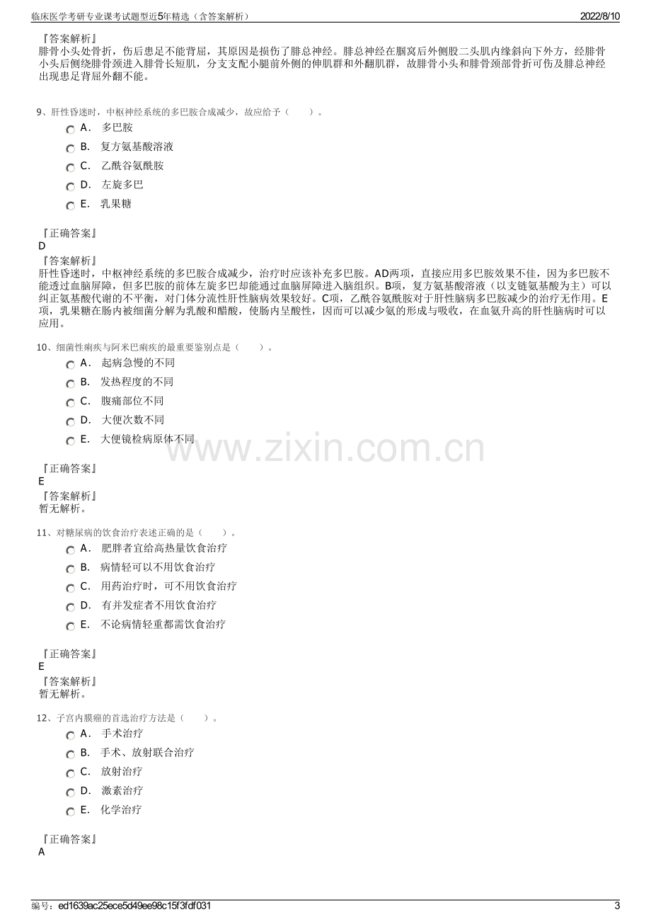 临床医学考研专业课考试题型近5年精选（含答案解析）.pdf_第3页