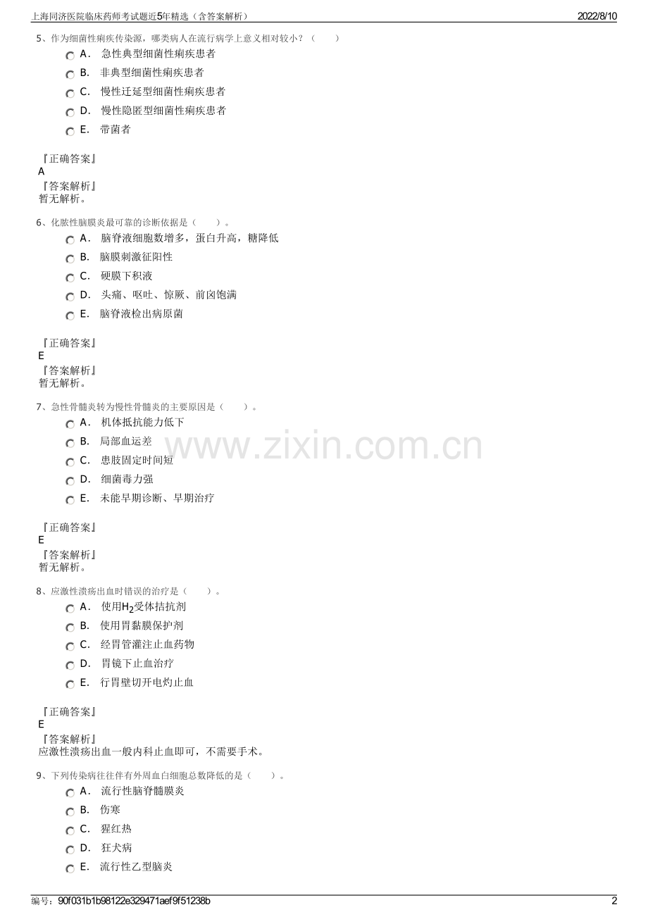 上海同济医院临床药师考试题近5年精选（含答案解析）.pdf_第2页