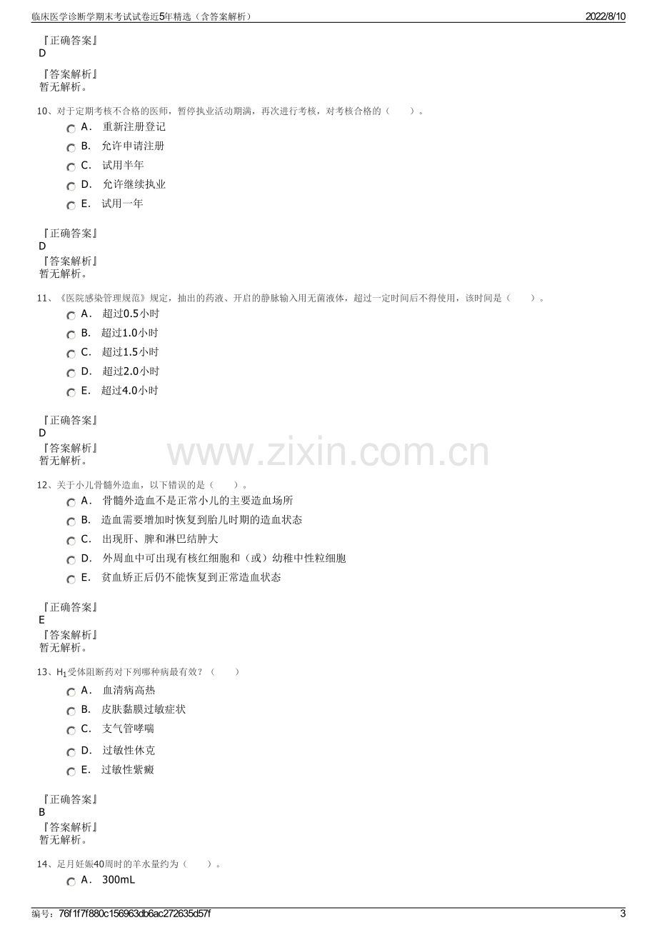 临床医学诊断学期末考试试卷近5年精选（含答案解析）.pdf_第3页