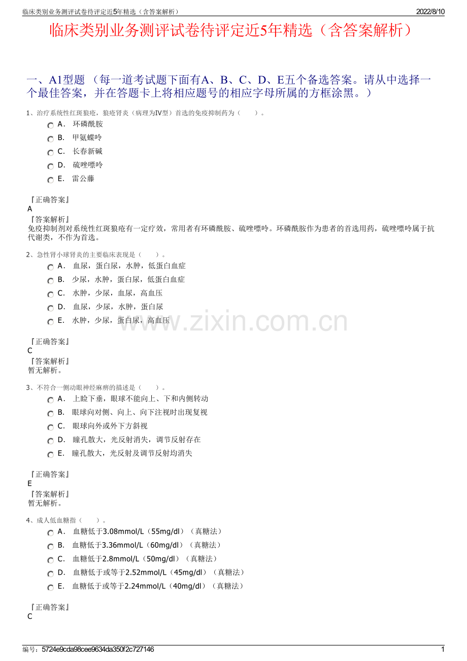 临床类别业务测评试卷待评定近5年精选（含答案解析）.pdf_第1页