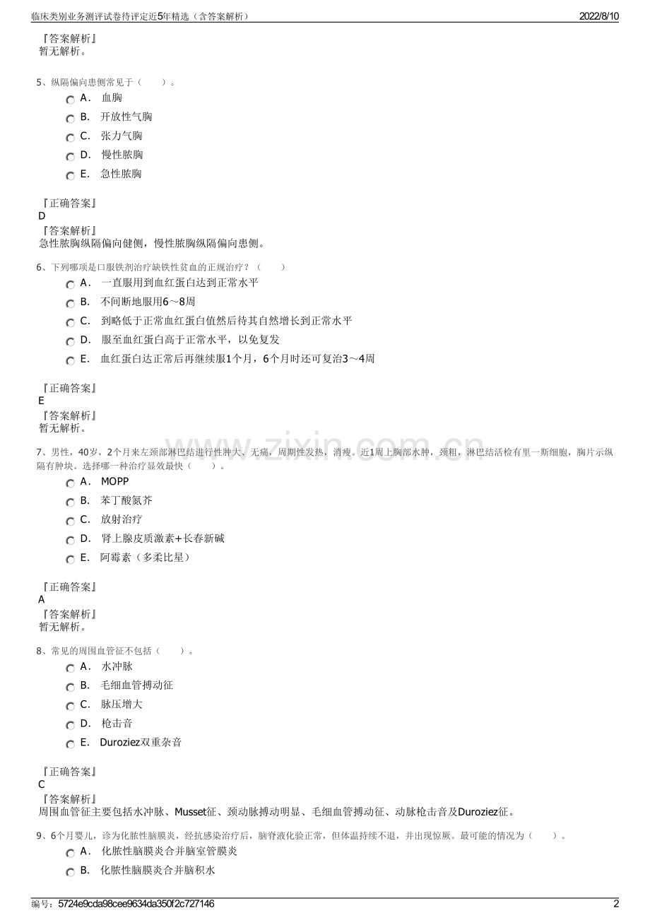 临床类别业务测评试卷待评定近5年精选（含答案解析）.pdf_第2页