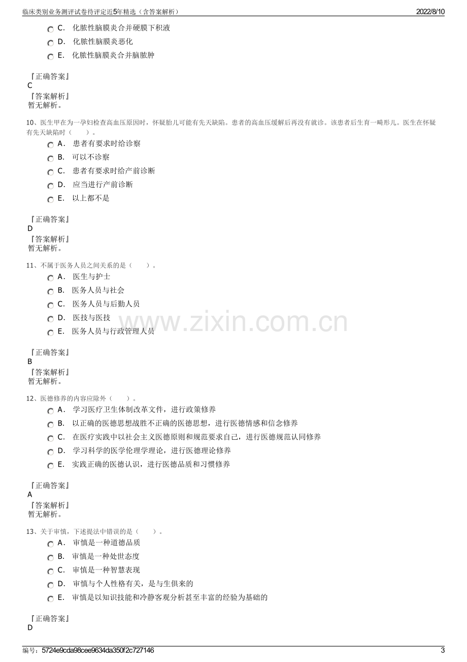 临床类别业务测评试卷待评定近5年精选（含答案解析）.pdf_第3页