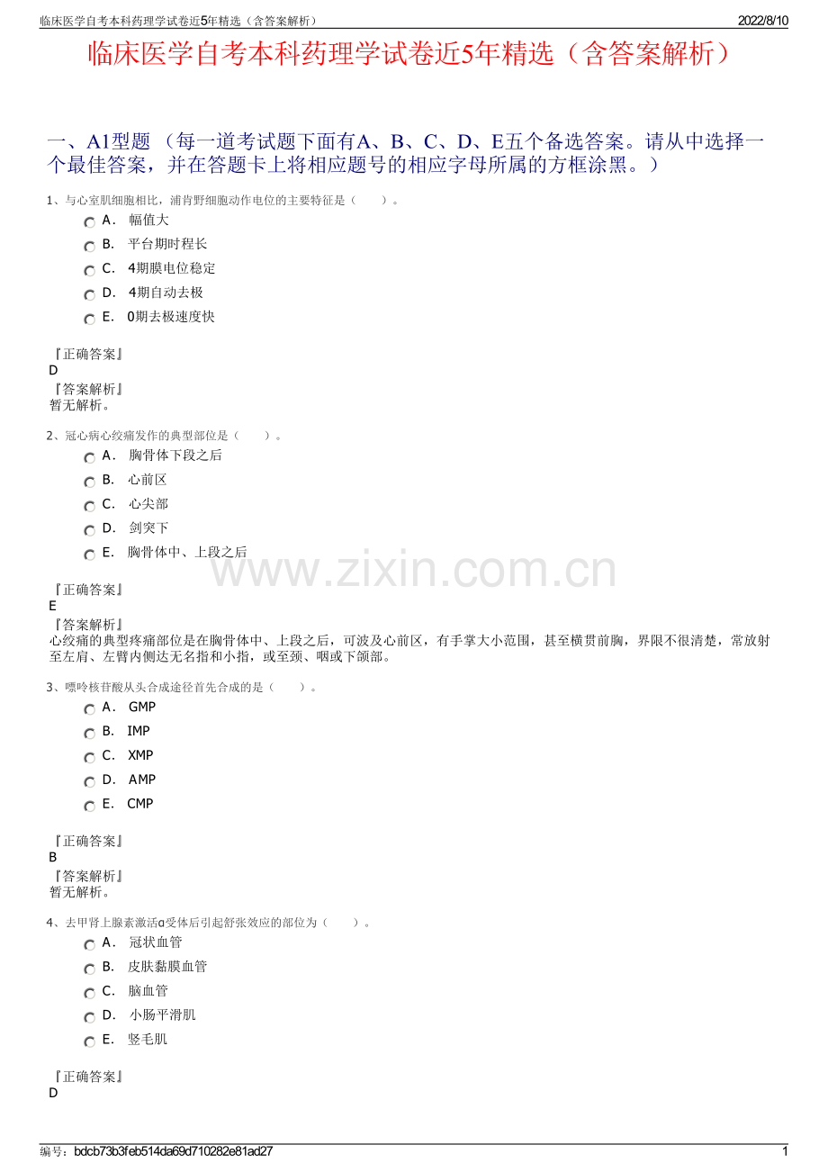 临床医学自考本科药理学试卷近5年精选（含答案解析）.pdf_第1页