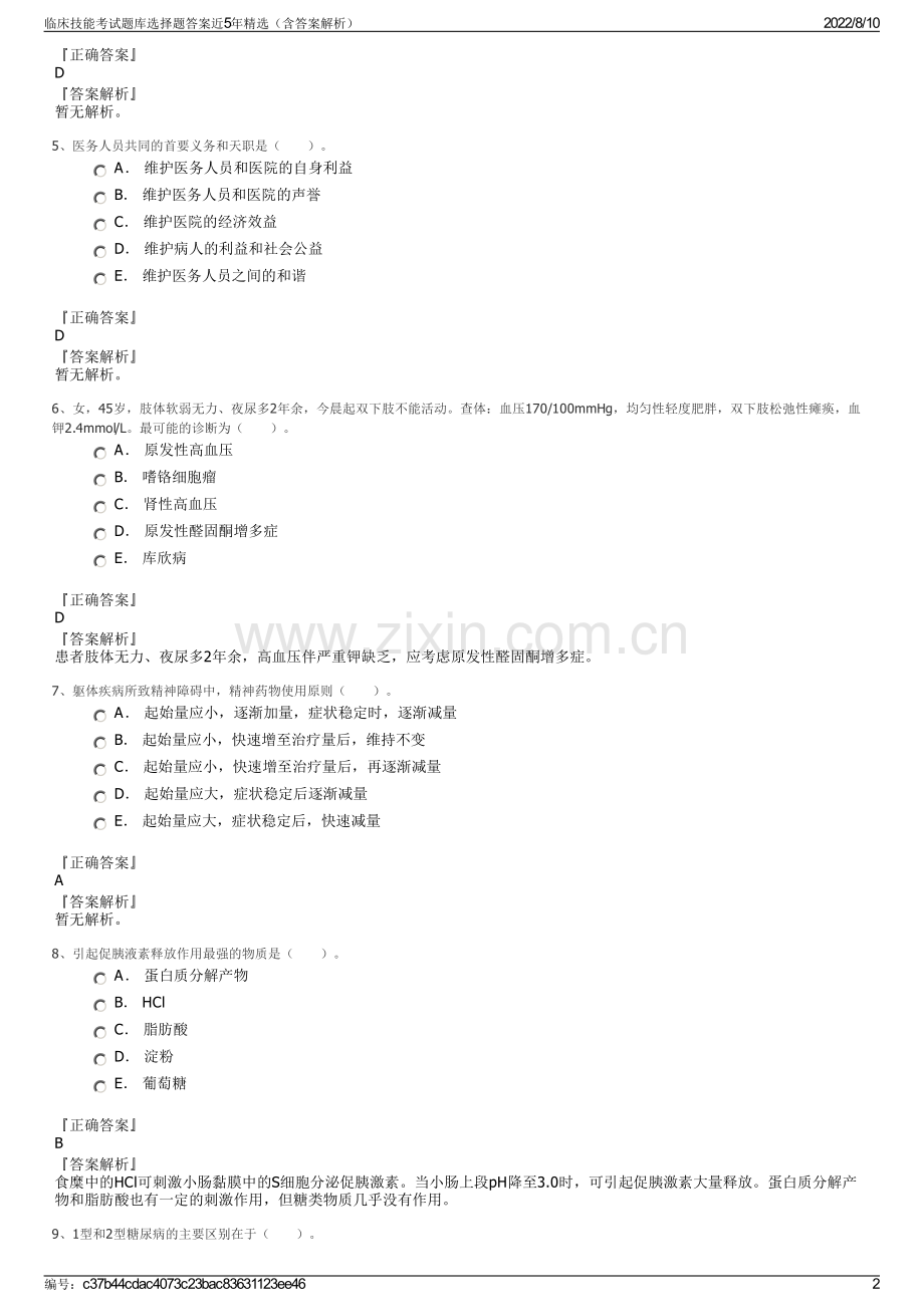 临床技能考试题库选择题答案近5年精选（含答案解析）.pdf_第2页