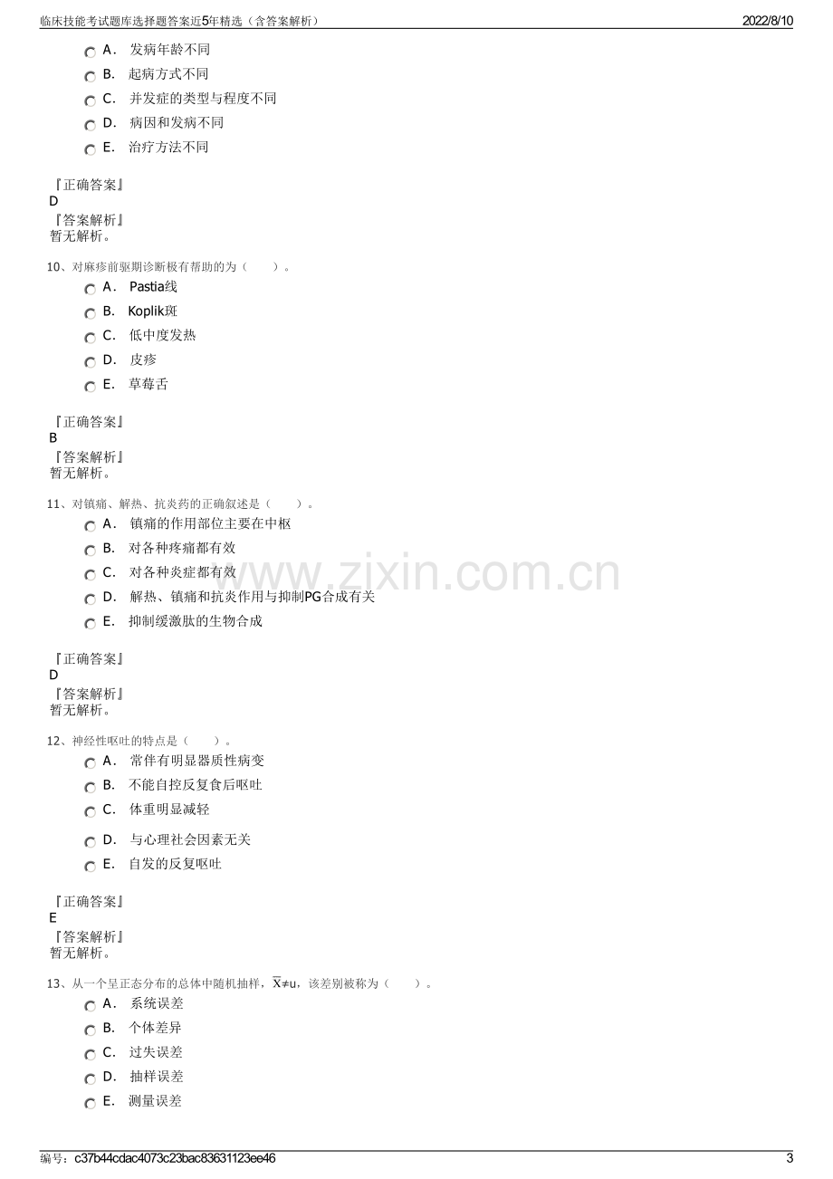 临床技能考试题库选择题答案近5年精选（含答案解析）.pdf_第3页