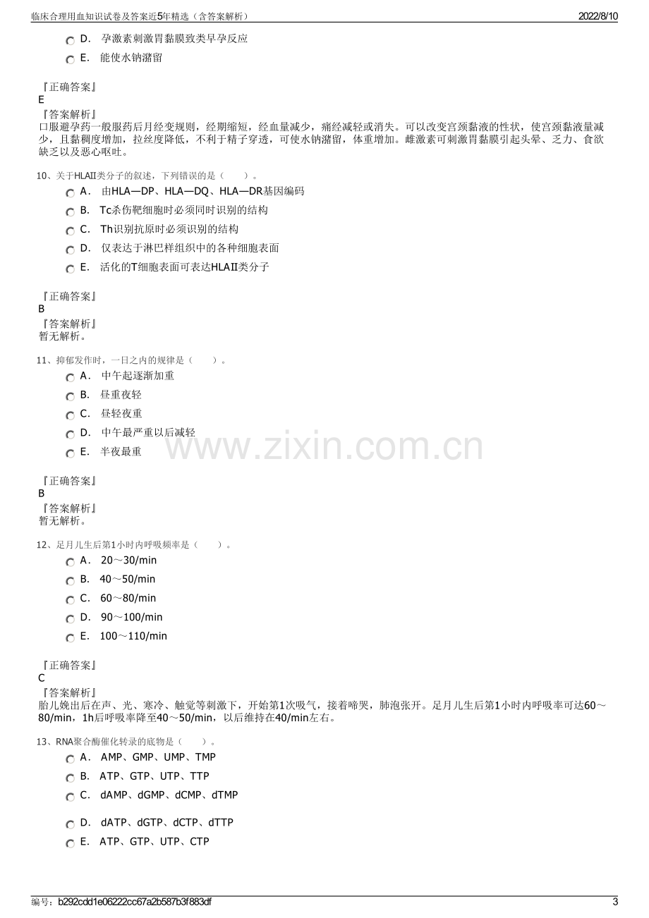 临床合理用血知识试卷及答案近5年精选（含答案解析）.pdf_第3页