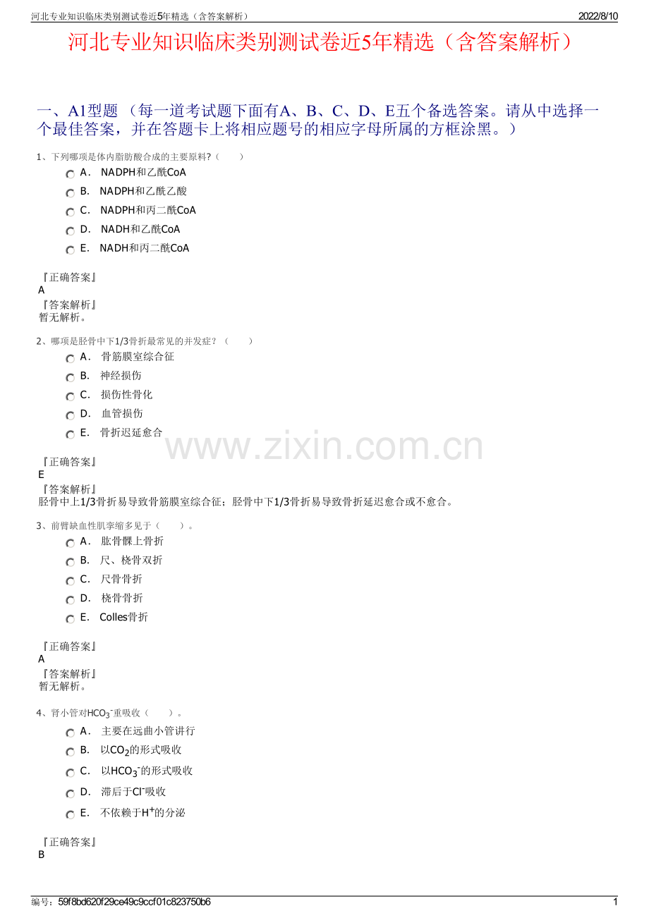 河北专业知识临床类别测试卷近5年精选（含答案解析）.pdf_第1页