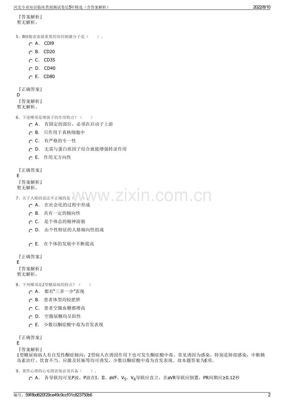 河北专业知识临床类别测试卷近5年精选（含答案解析）.pdf_第2页