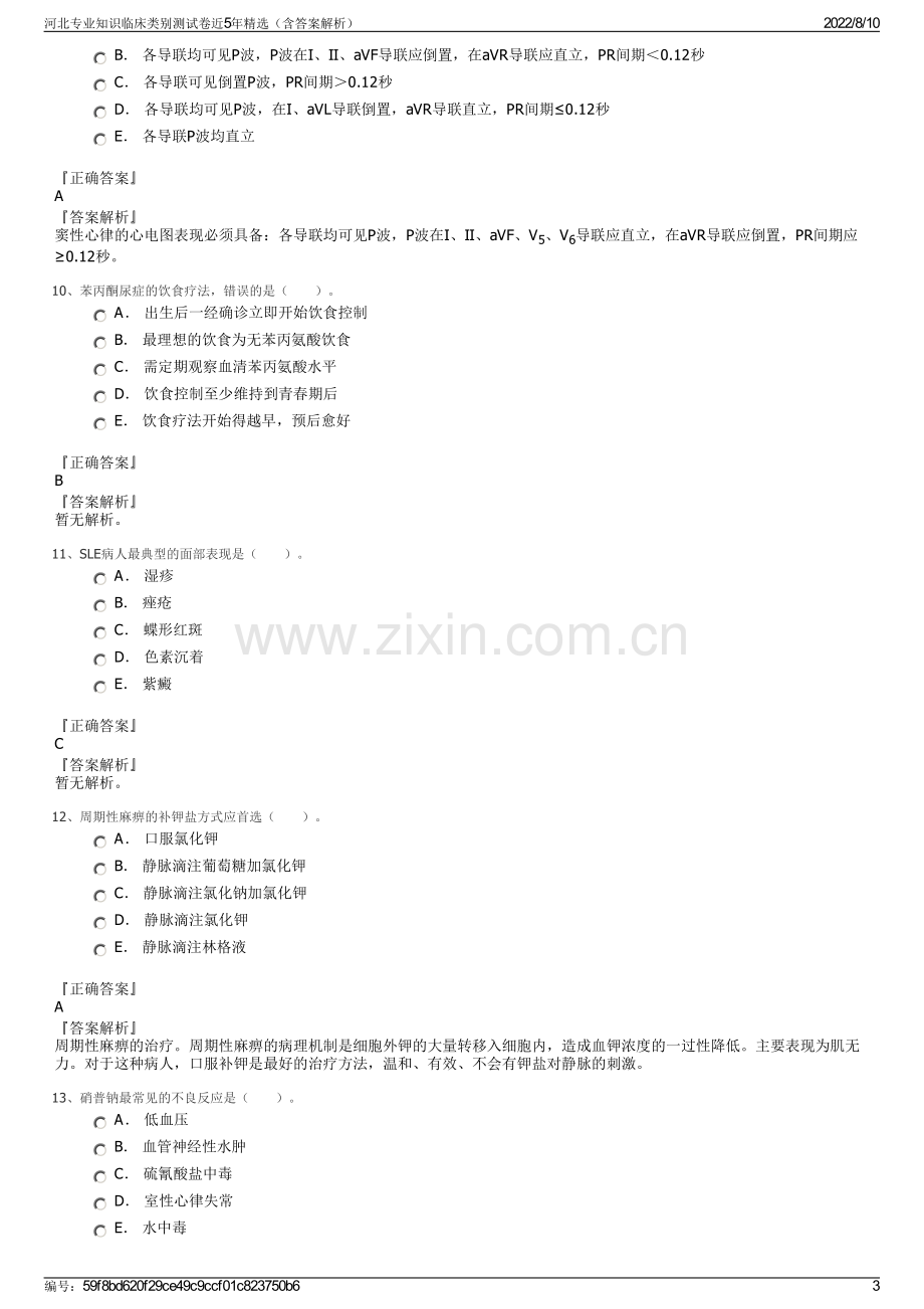 河北专业知识临床类别测试卷近5年精选（含答案解析）.pdf_第3页