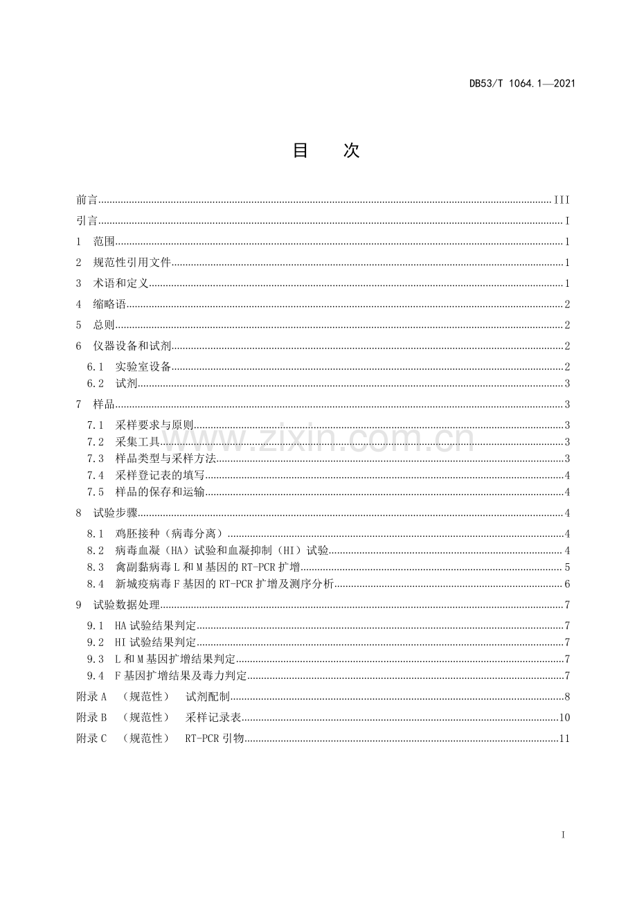 DB53∕T 1064.1-2021 绿孔雀检疫技术 第1部分：禽副黏病毒实验室检测技术规范(云南省).pdf_第3页