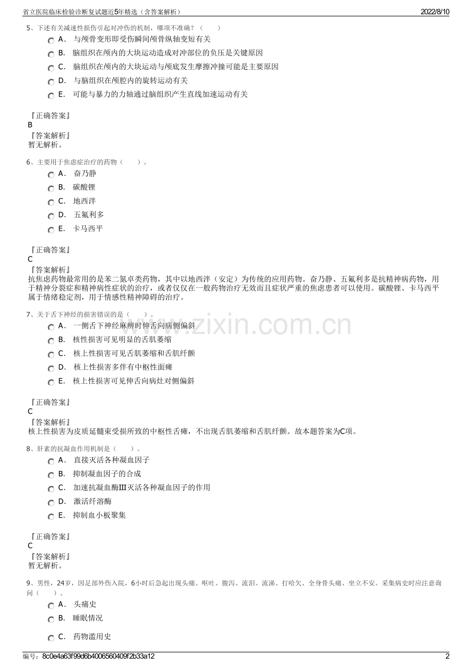 省立医院临床检验诊断复试题近5年精选（含答案解析）.pdf_第2页