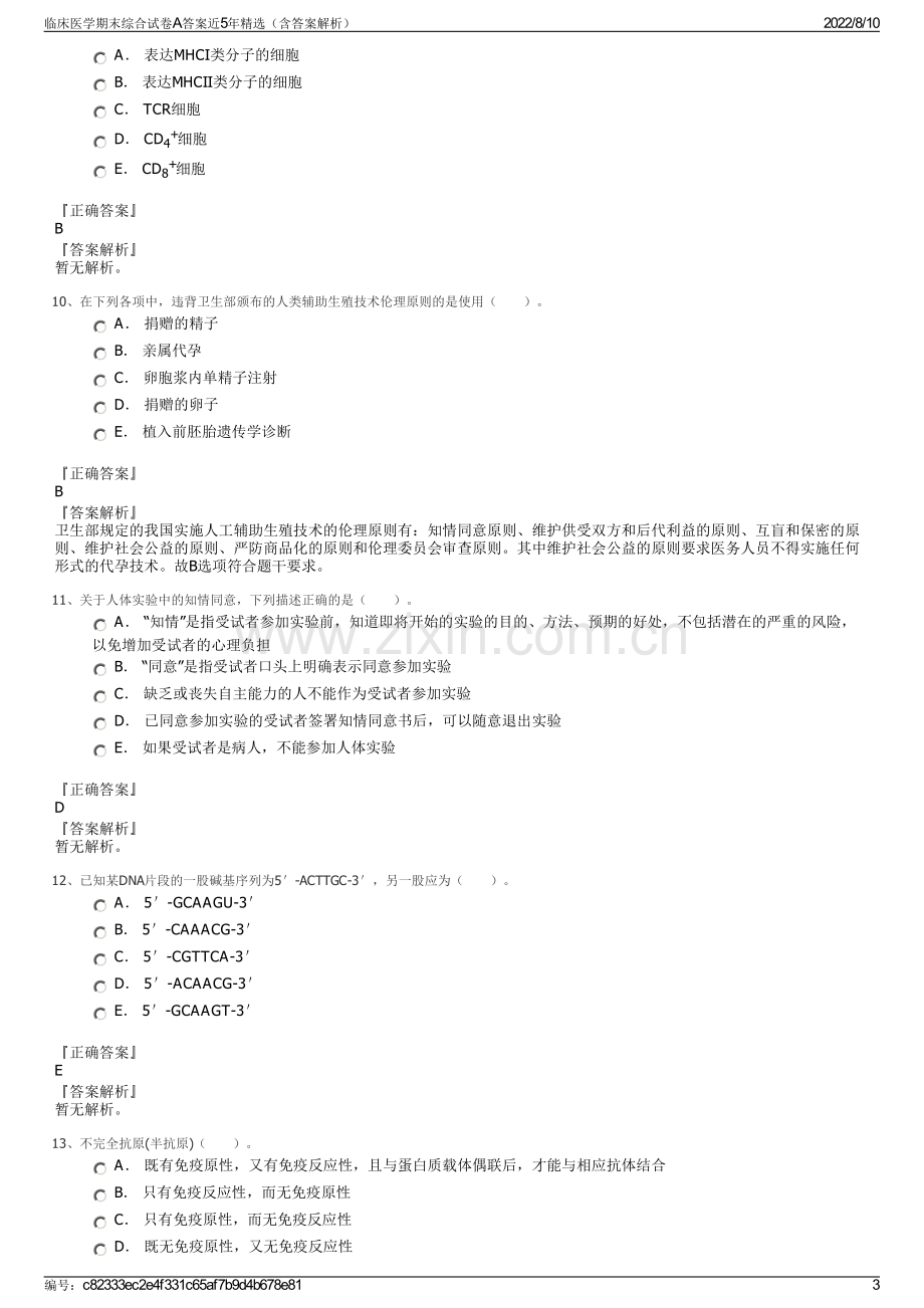 临床医学期末综合试卷A答案近5年精选（含答案解析）.pdf_第3页