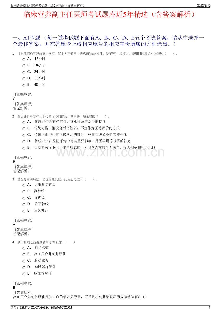 临床营养副主任医师考试题库近5年精选（含答案解析）.pdf_第1页