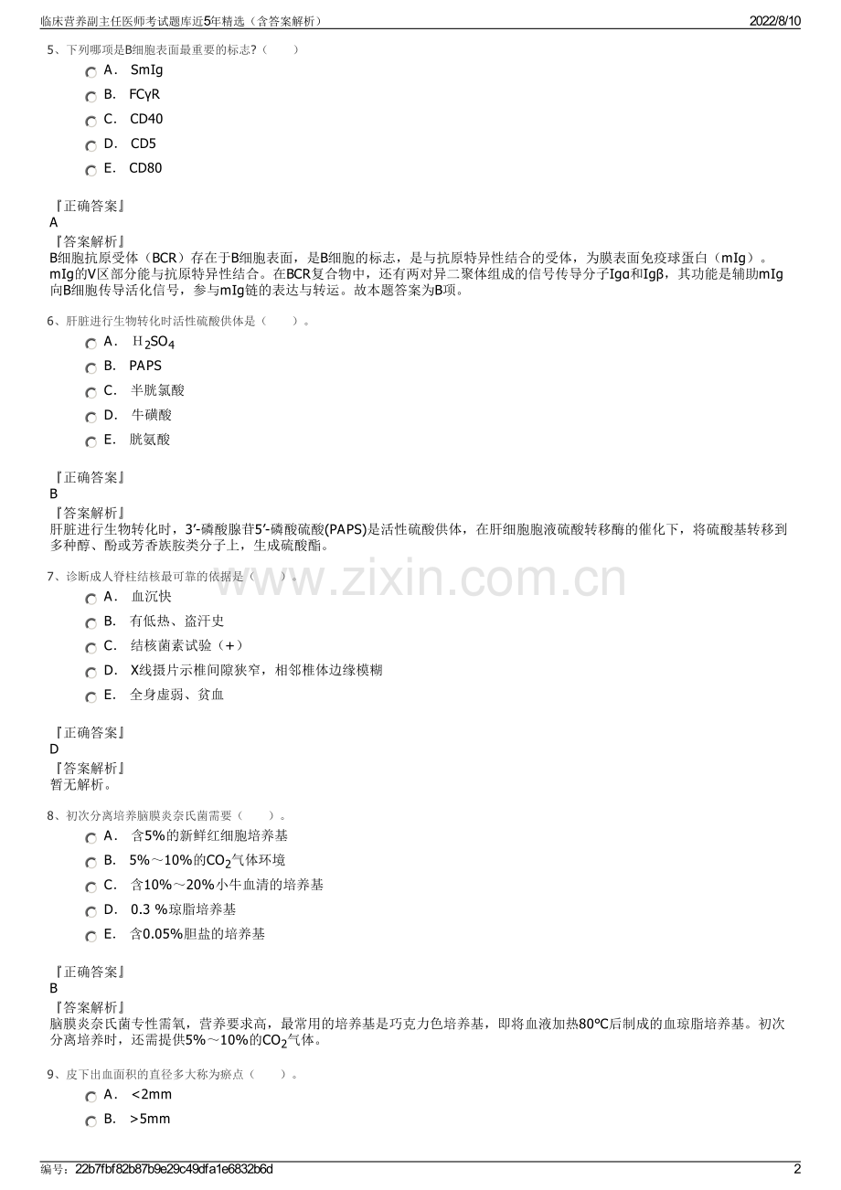 临床营养副主任医师考试题库近5年精选（含答案解析）.pdf_第2页