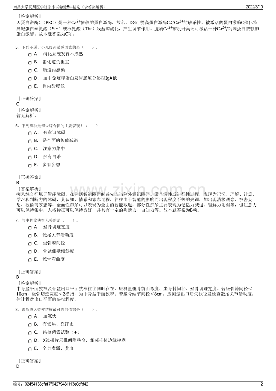 南昌大学抚州医学院临床试卷近5年精选（含答案解析）.pdf_第2页