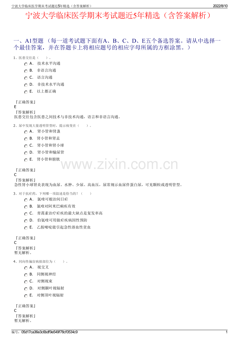 宁波大学临床医学期末考试题近5年精选（含答案解析）.pdf_第1页