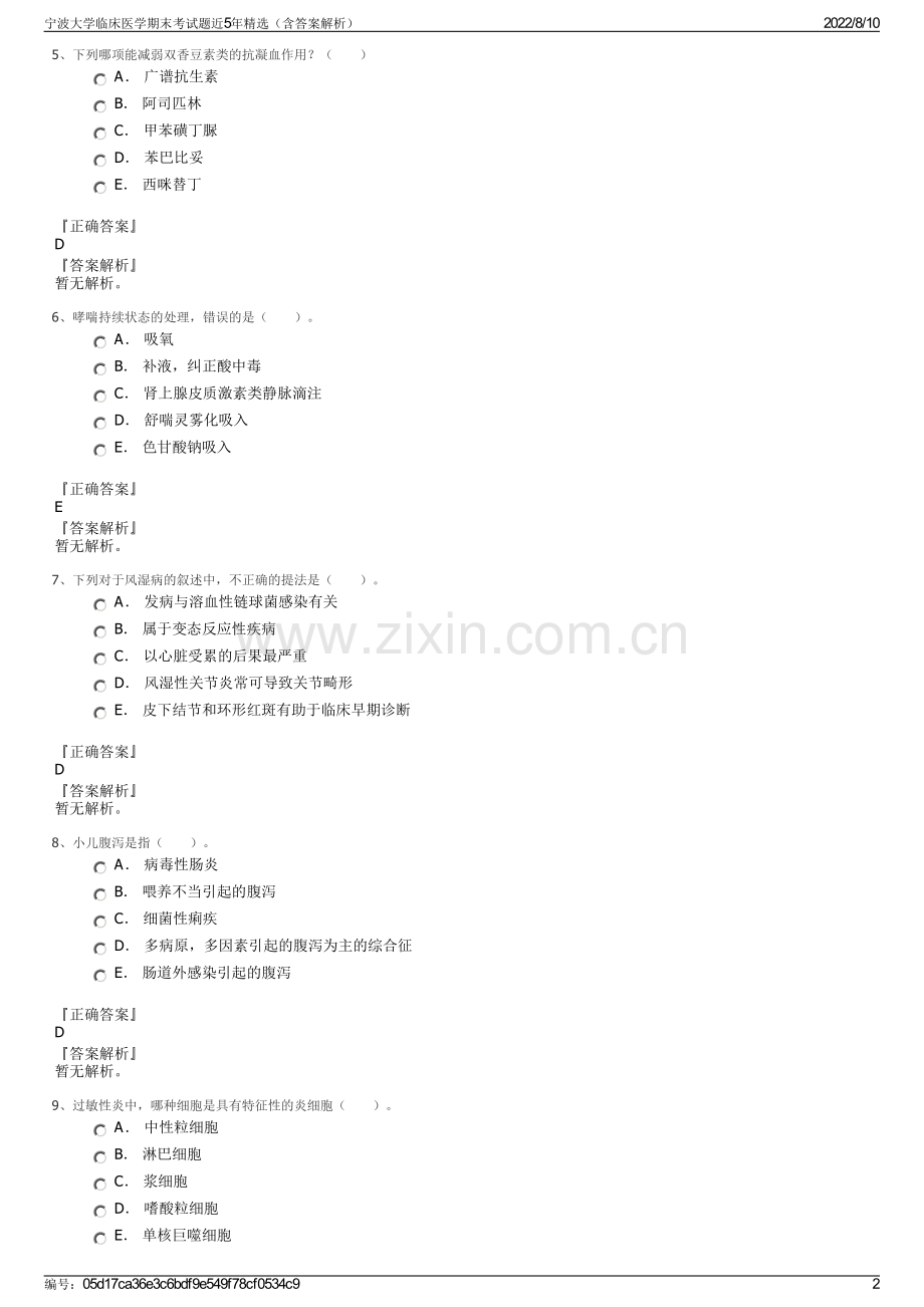 宁波大学临床医学期末考试题近5年精选（含答案解析）.pdf_第2页