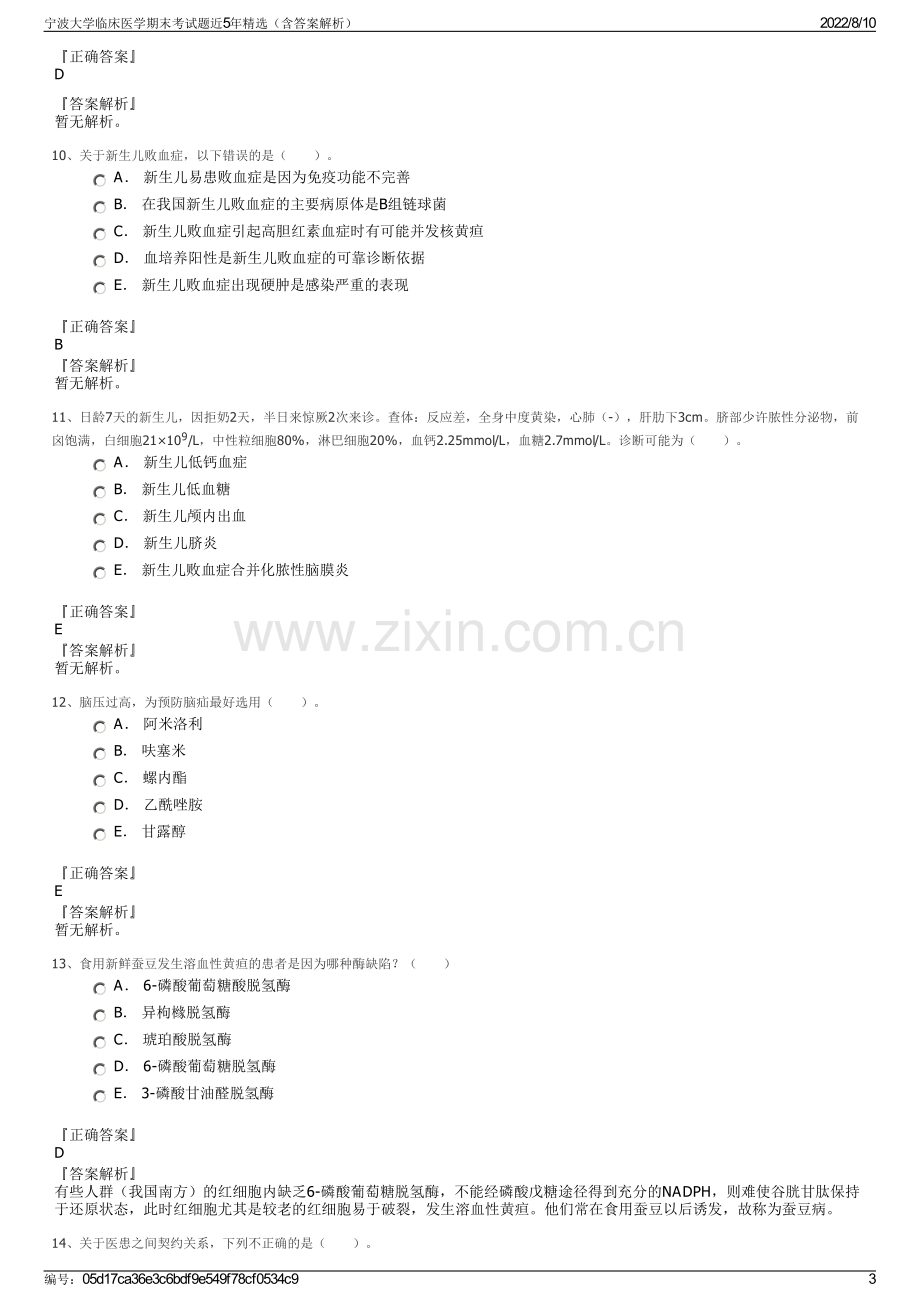 宁波大学临床医学期末考试题近5年精选（含答案解析）.pdf_第3页