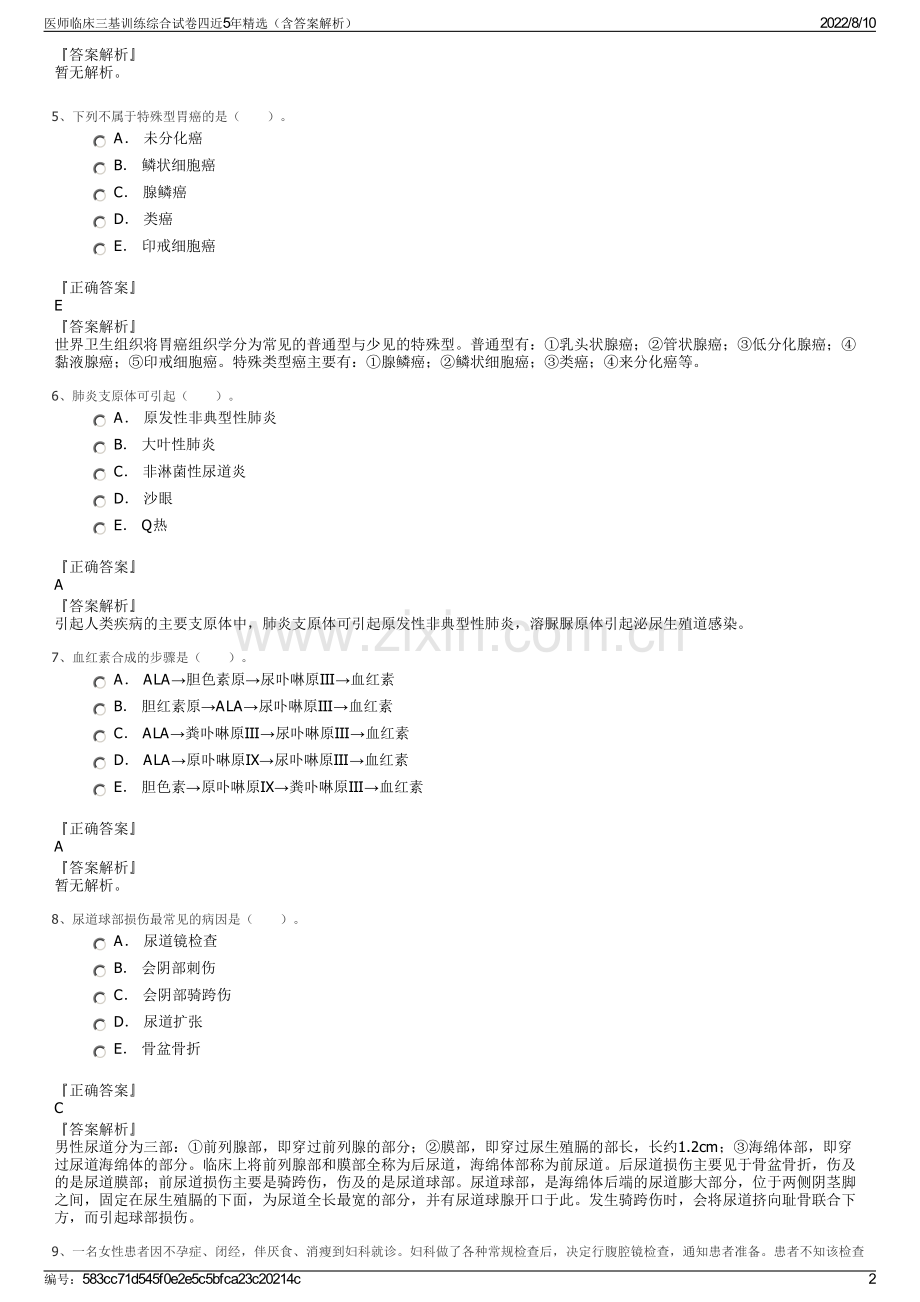 医师临床三基训练综合试卷四近5年精选（含答案解析）.pdf_第2页