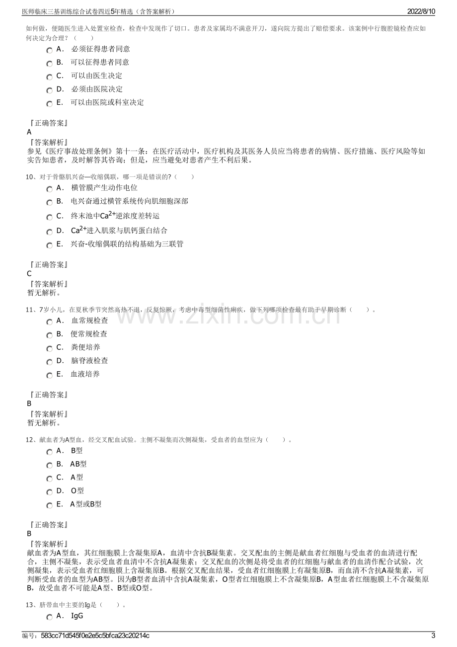 医师临床三基训练综合试卷四近5年精选（含答案解析）.pdf_第3页