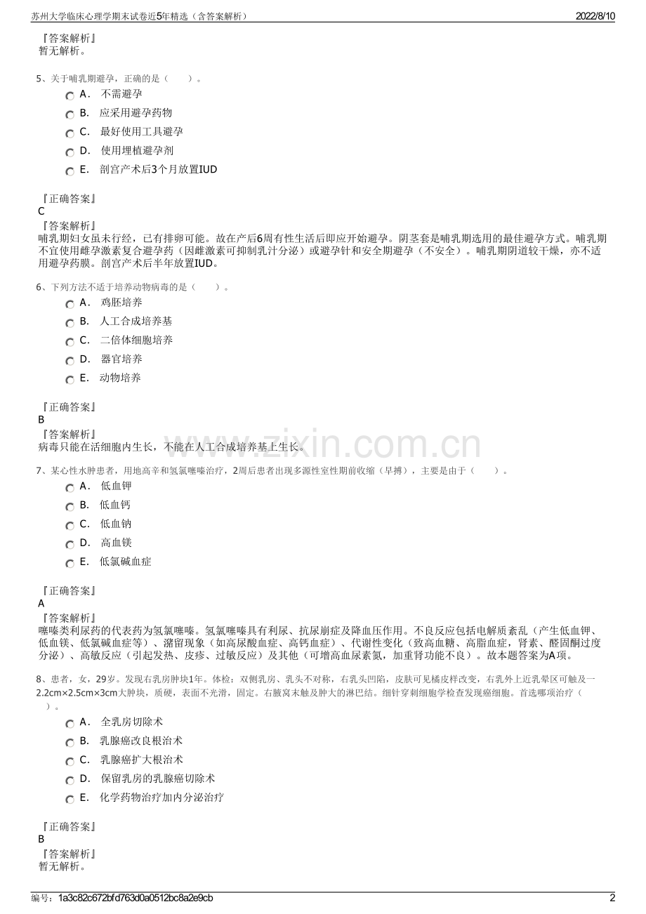 苏州大学临床心理学期末试卷近5年精选（含答案解析）.pdf_第2页