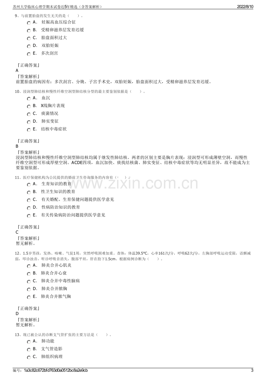 苏州大学临床心理学期末试卷近5年精选（含答案解析）.pdf_第3页