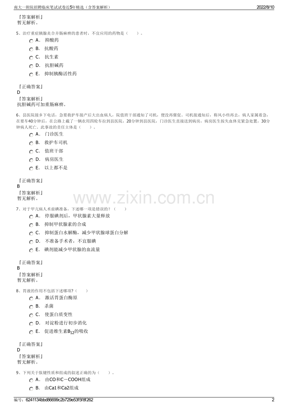 南大一附院招聘临床笔试试卷近5年精选（含答案解析）.pdf_第2页