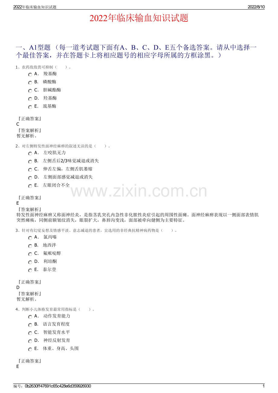 2022年临床输血知识试题.pdf_第1页