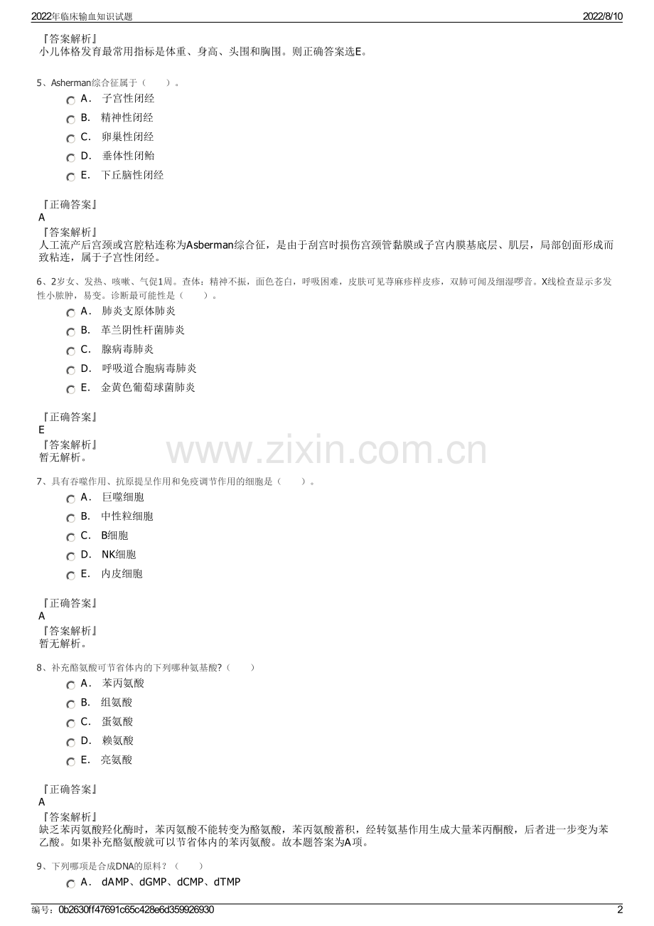 2022年临床输血知识试题.pdf_第2页