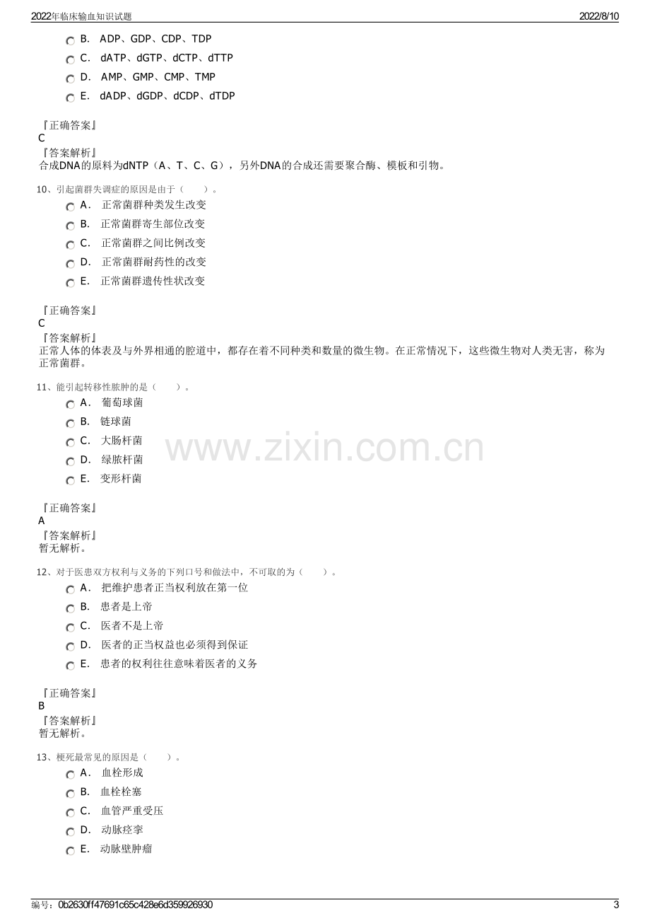 2022年临床输血知识试题.pdf_第3页