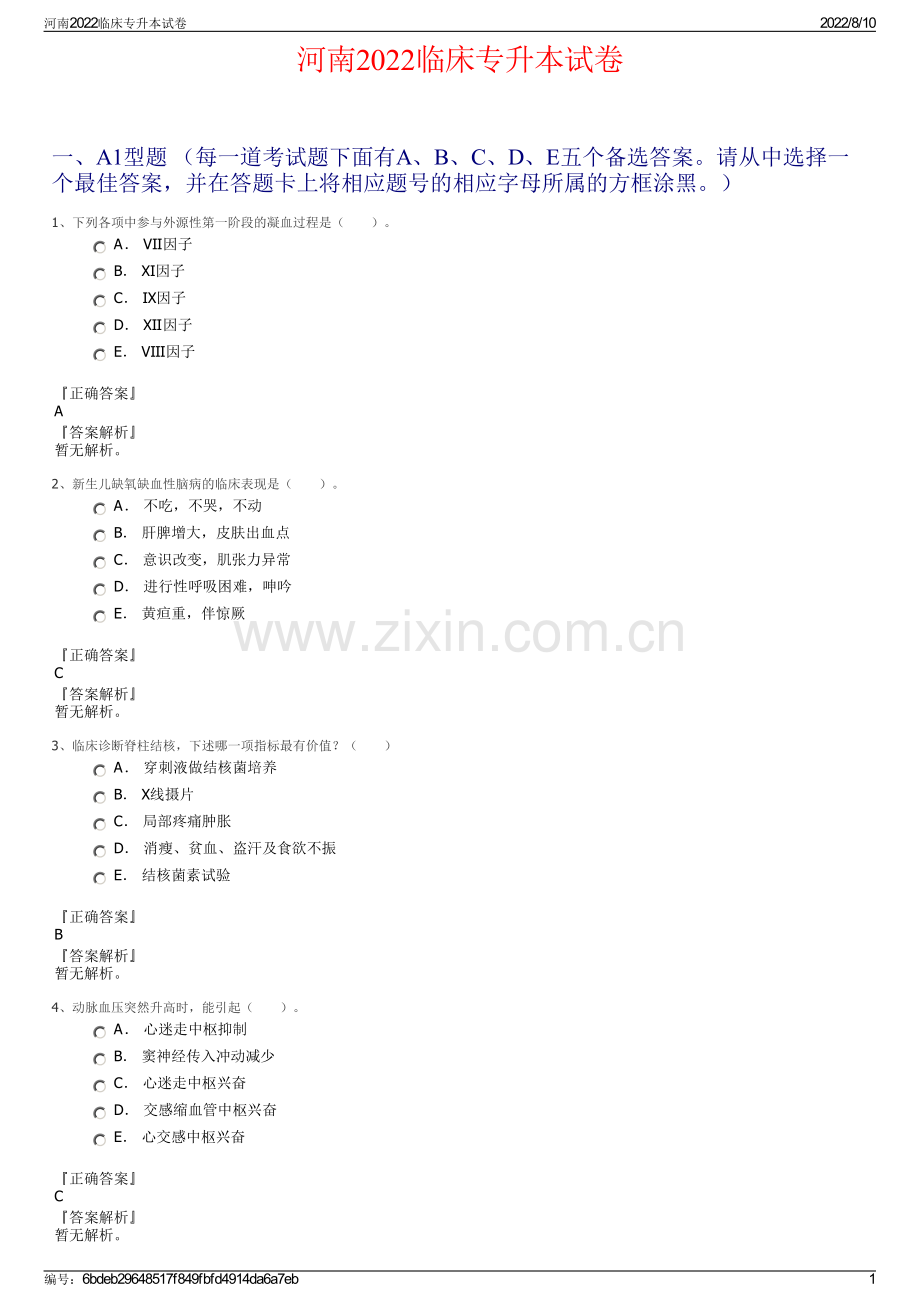 河南2022临床专升本试卷.pdf_第1页