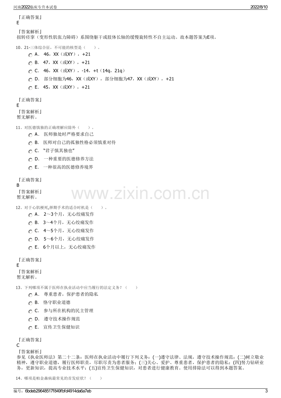 河南2022临床专升本试卷.pdf_第3页