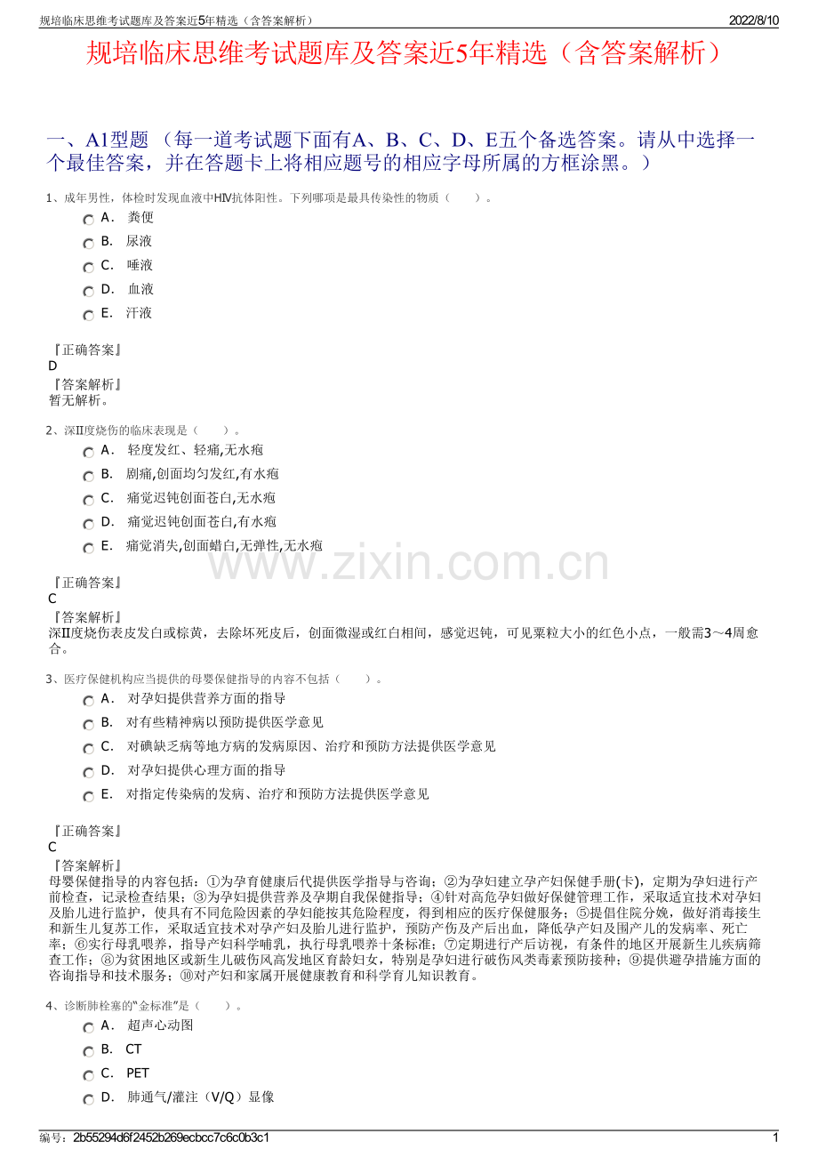 规培临床思维考试题库及答案近5年精选（含答案解析）.pdf_第1页