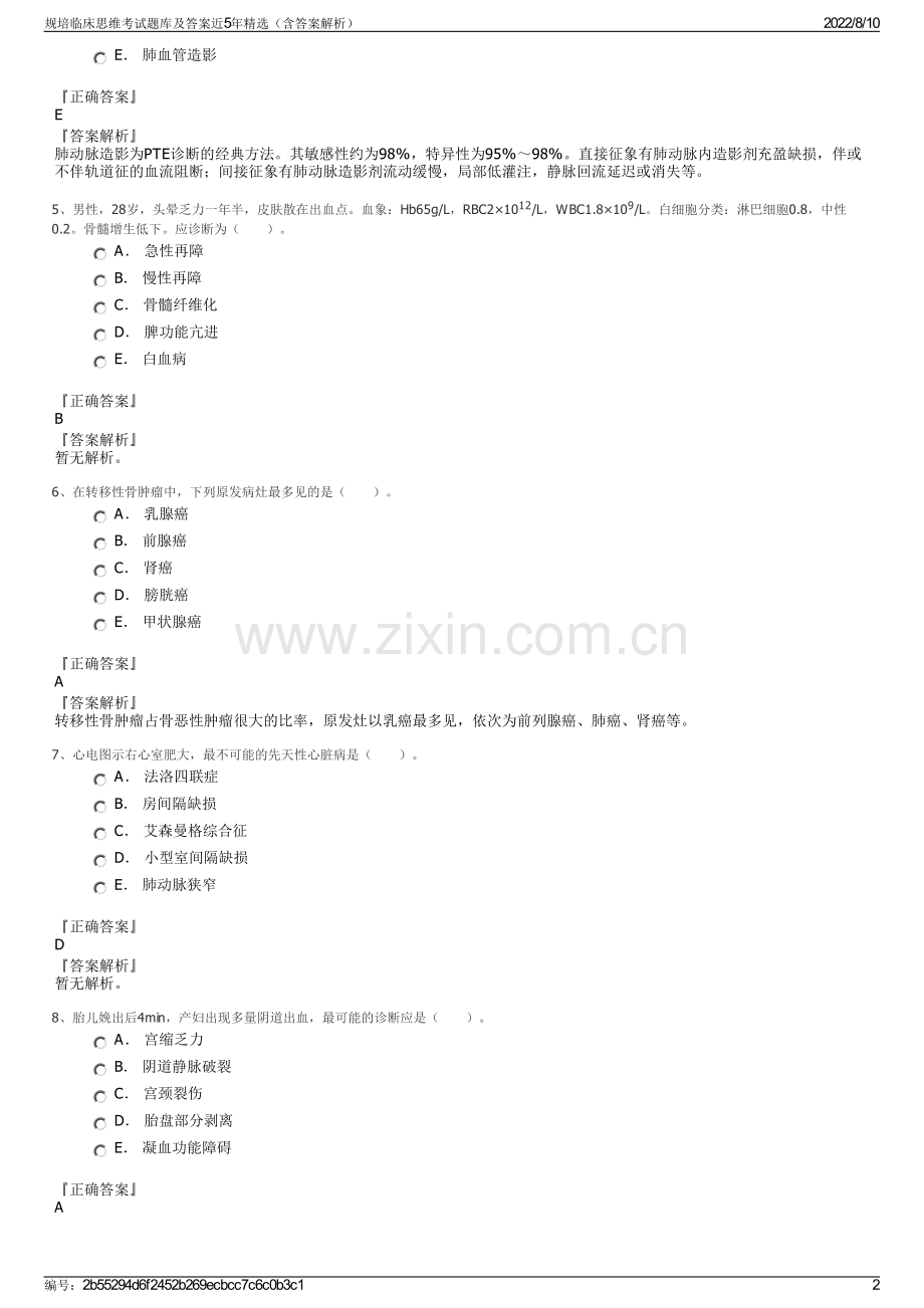 规培临床思维考试题库及答案近5年精选（含答案解析）.pdf_第2页