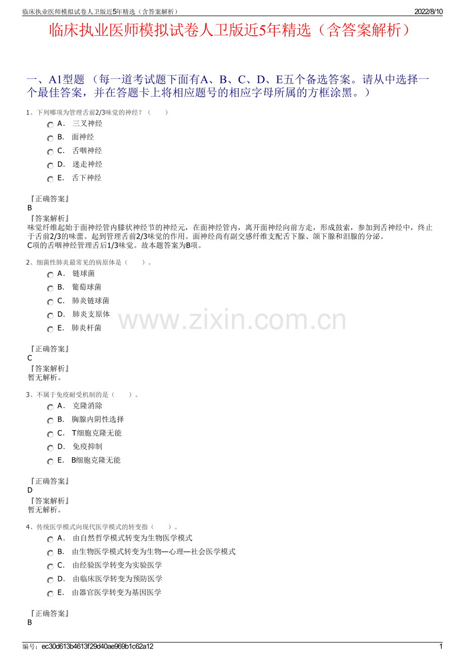 临床执业医师模拟试卷人卫版近5年精选（含答案解析）.pdf_第1页