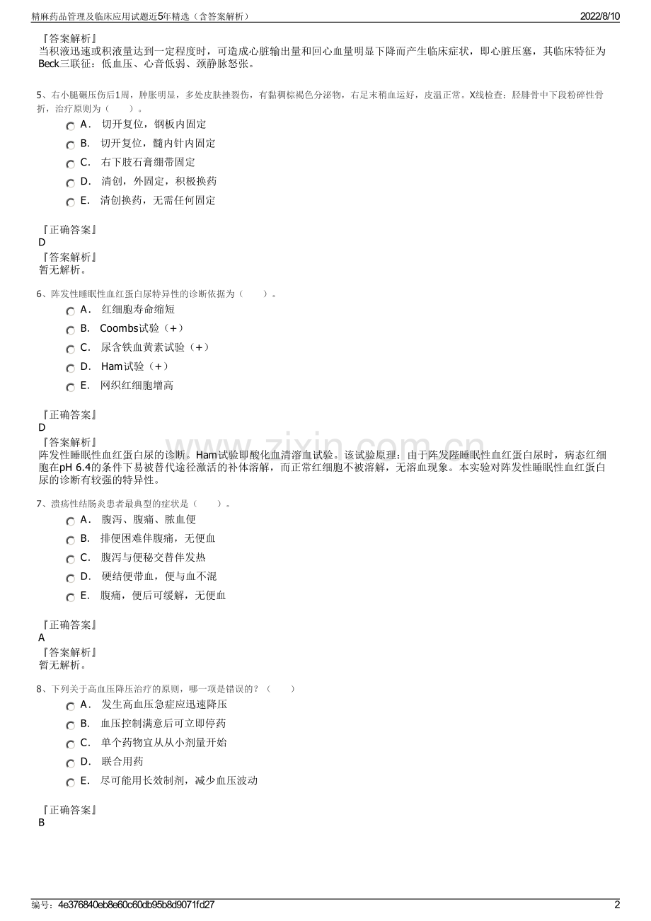 精麻药品管理及临床应用试题近5年精选（含答案解析）.pdf_第2页