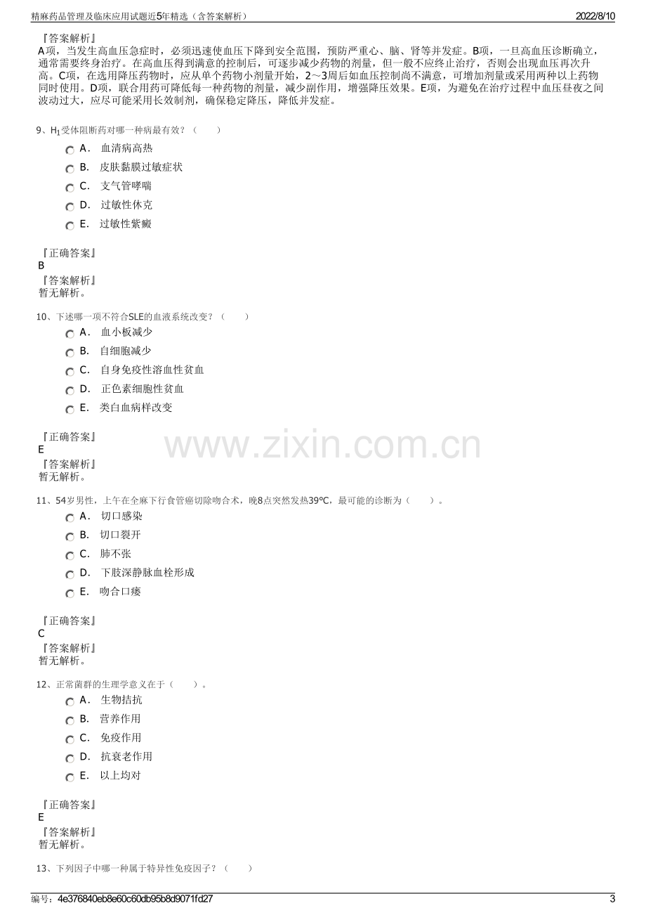 精麻药品管理及临床应用试题近5年精选（含答案解析）.pdf_第3页