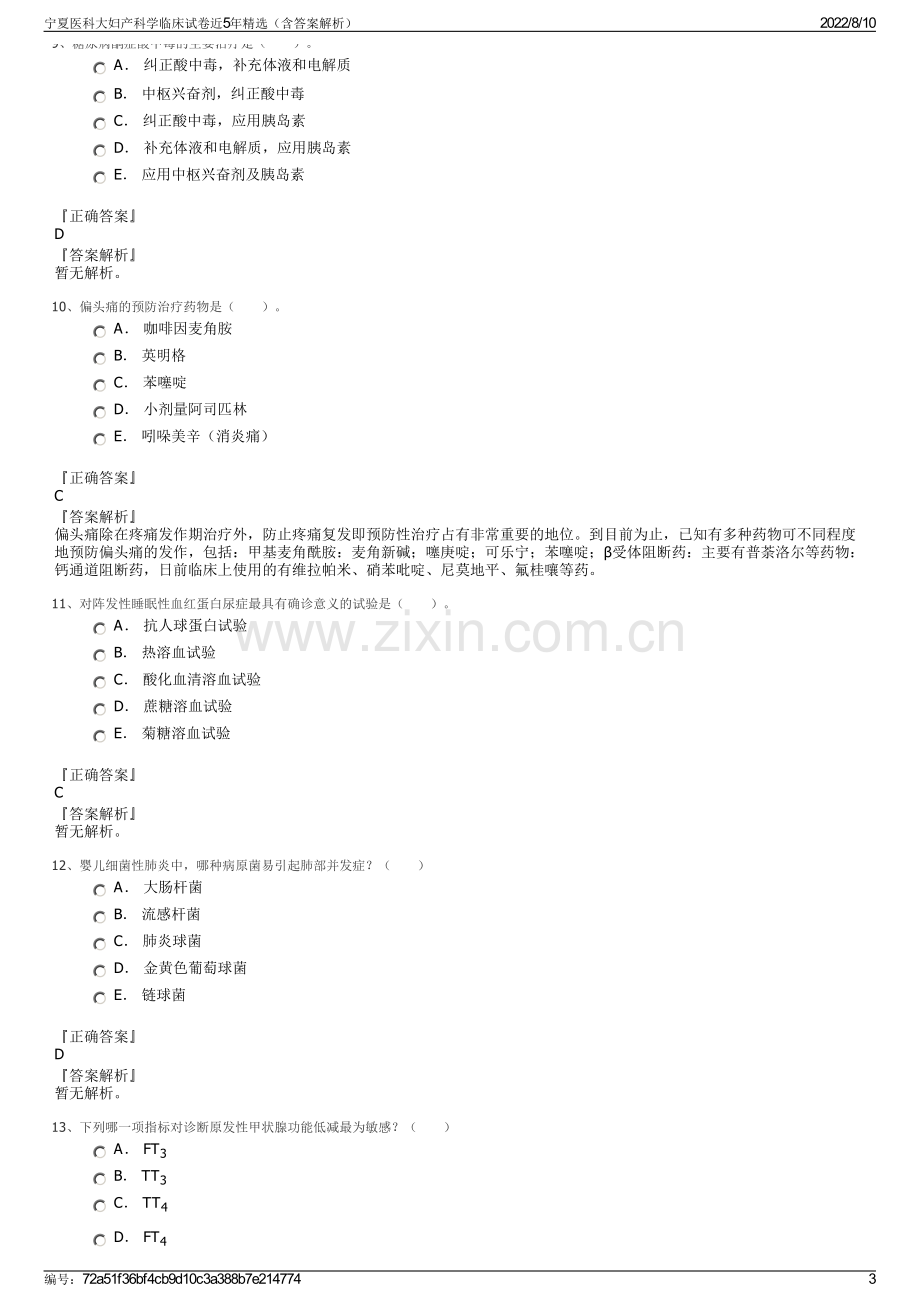 宁夏医科大妇产科学临床试卷近5年精选（含答案解析）.pdf_第3页