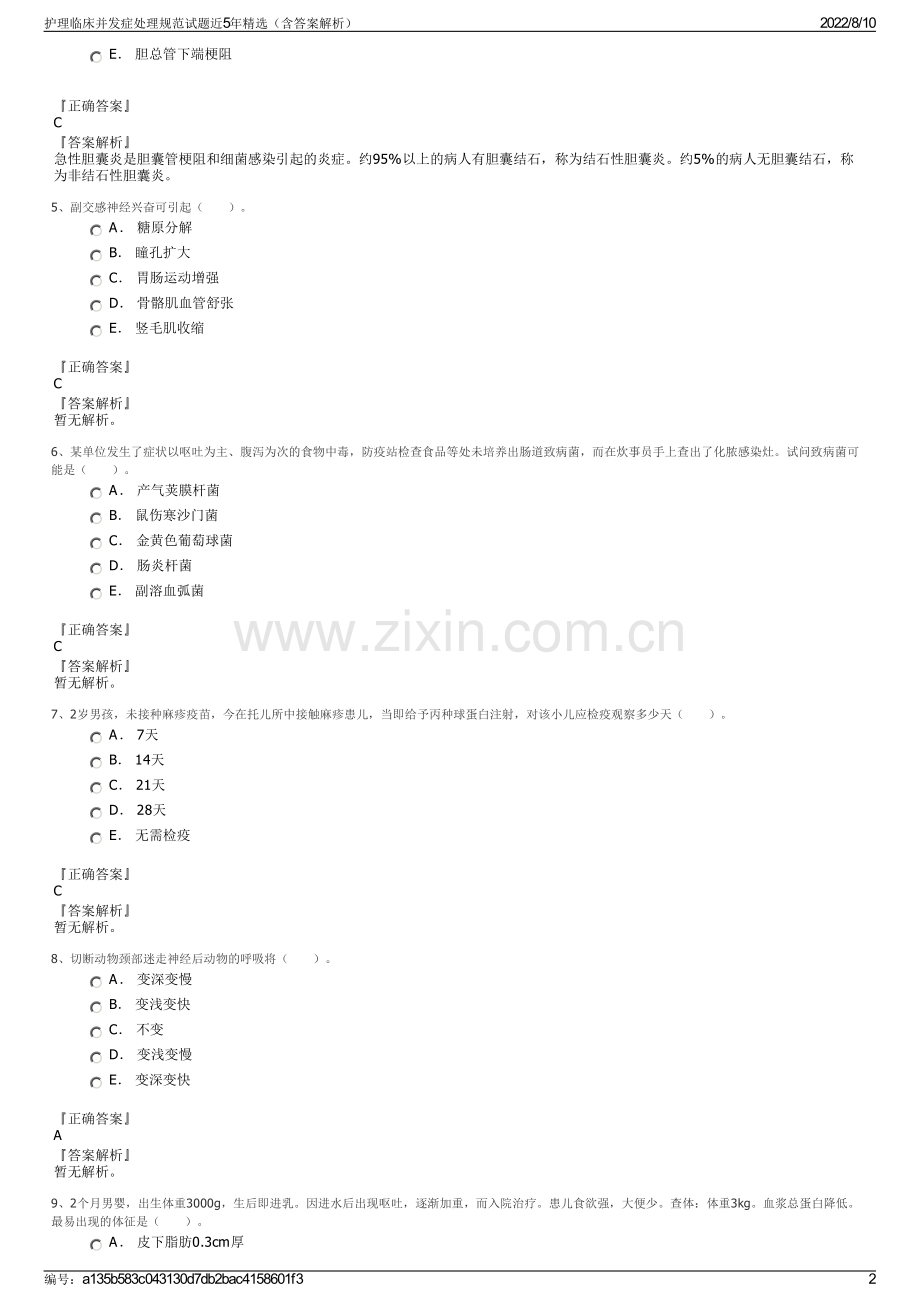 护理临床并发症处理规范试题近5年精选（含答案解析）.pdf_第2页