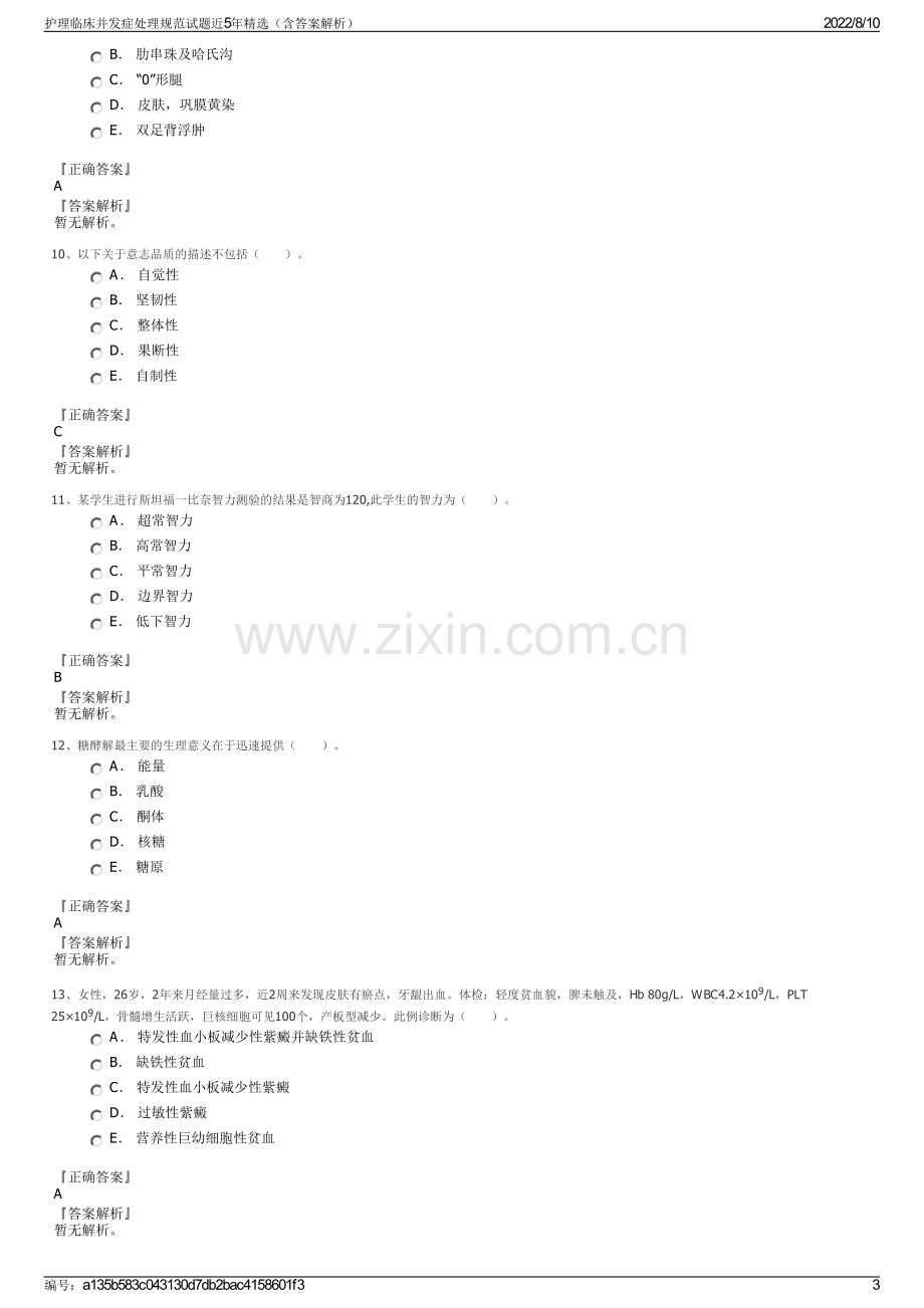 护理临床并发症处理规范试题近5年精选（含答案解析）.pdf_第3页