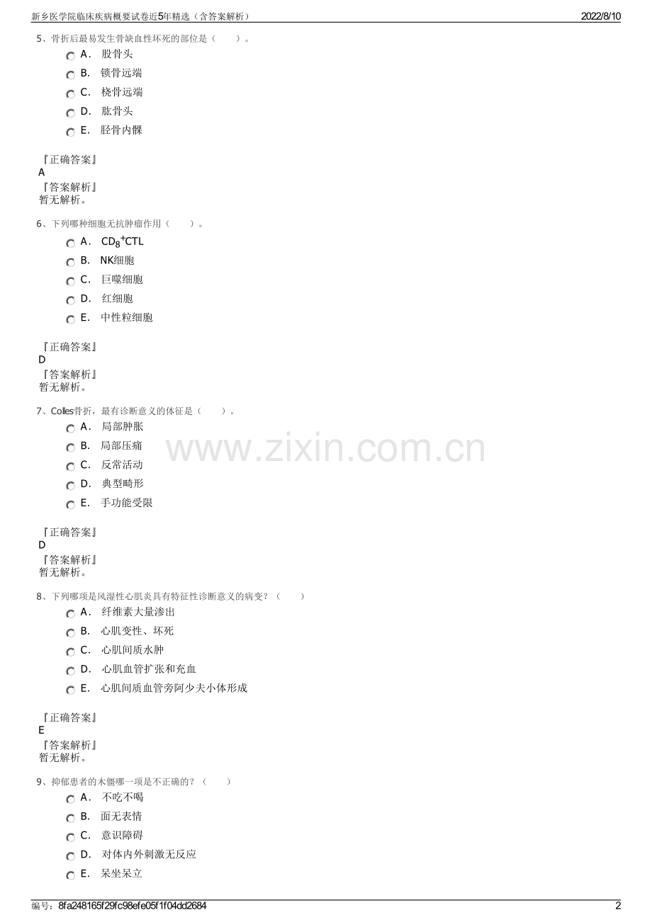 新乡医学院临床疾病概要试卷近5年精选（含答案解析）.pdf_第2页