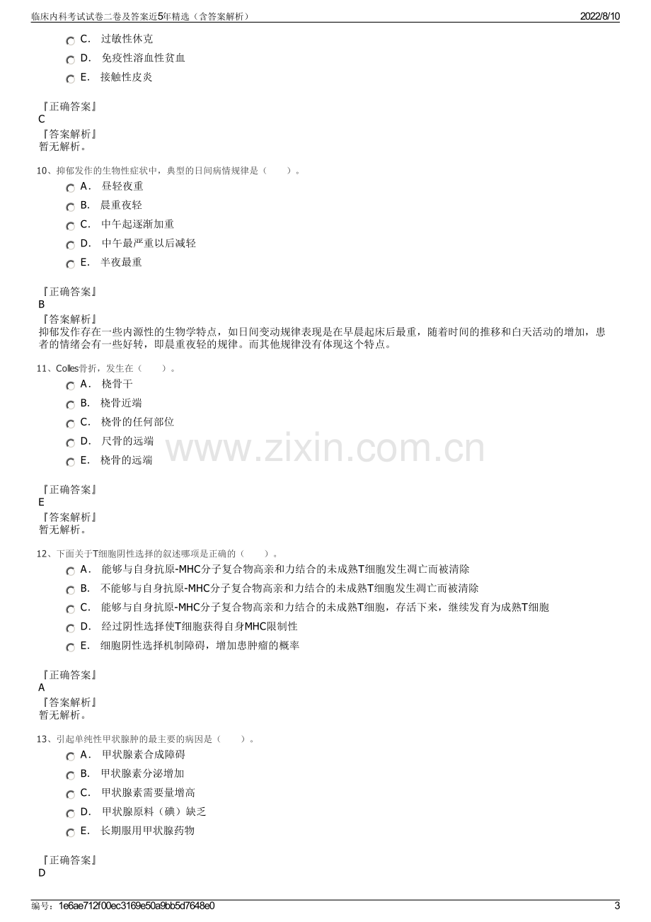 临床内科考试试卷二卷及答案近5年精选（含答案解析）.pdf_第3页