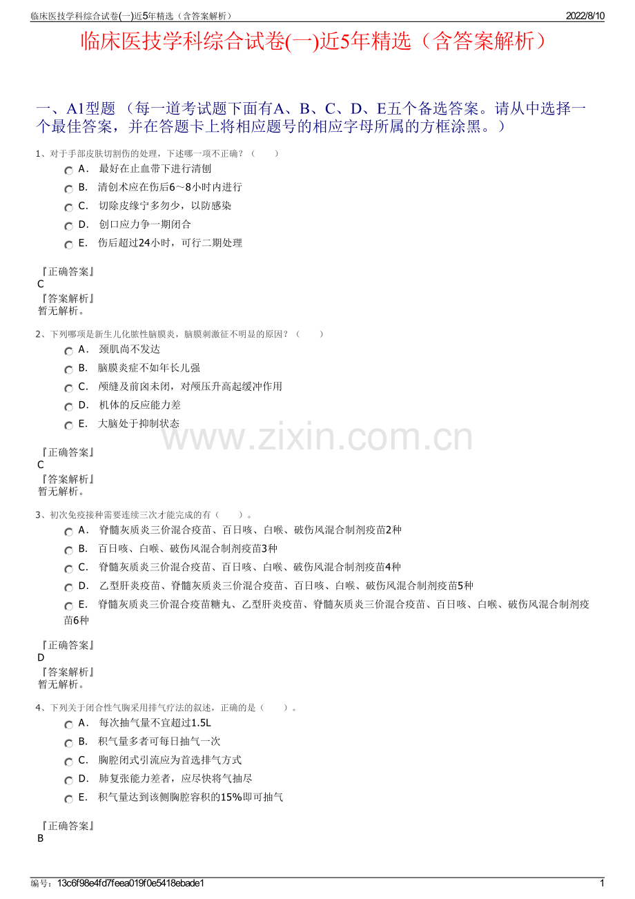 临床医技学科综合试卷(一)近5年精选（含答案解析）.pdf_第1页