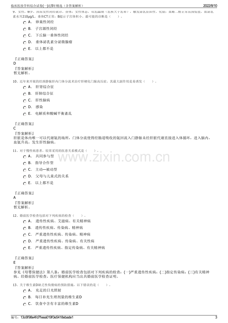 临床医技学科综合试卷(一)近5年精选（含答案解析）.pdf_第3页